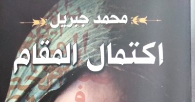 يضم 13 قصة.. اكتمال المقام كتاب جديدة لـ محمد جبريل عن هيئة الكتاب 