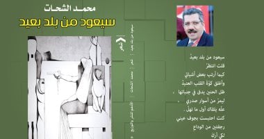 مناقشة ديوان "سيعود من بلد بعيد" بنقابة الصحفيين.. 27 أغسطس