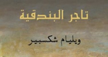 أحبتها الملكة.. حكاية تسجيل "تاجر البندقية" بأوامر ملكية وهل طبعت بعد رحيله؟