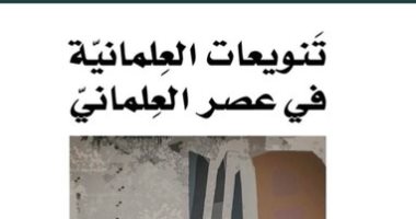 "تنويعات العِلمانية فى عصر العِلمانى".. كتاب يسأل عن ماهية الزمن الحالى