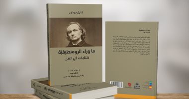  قرأت لك.. "كتابات شارل بودلير فى الفن".. الفن التشكيلى وعالم الحداثة