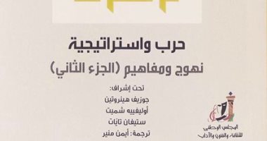 صدر حديثا.. الجزء الثانى من "حرب واستراتيجية" عن عالم المعرفة
