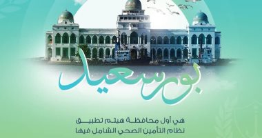 منظومة التأمين الصحى الشامل الثمرة الأفضل للإصلاح الاقتصادى فى برنامج الرئيس.. تشغيل المنظومة تجريبيا لمدة شهرين فى بورسعيد.. و3 هيئات لإدارة النظام وتغطية 100 مليون مصرى.. والدولة تتحمل اشتراكات غير القادرين