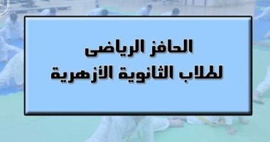 الأزهر يقرر منح درجات الحافز الرياضى لطلاب الثانوية بداية من العام المقبل