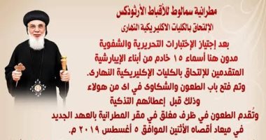 مطران سمالوط يفتح باب الطعون ضد الطلاب المتقدمين للانضمام للكلية الإكليريكية