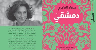 "دمشقى".. رواية لـ الفلسطينية سعاد العامرى باللغة الإنجليزية 