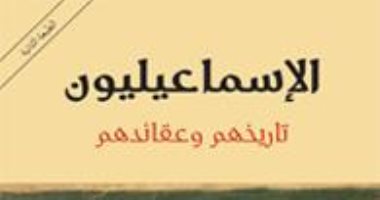 قرأت لك.. الإسماعيليون قراءة فى تاريخ الفرقة ومعتقداتها 