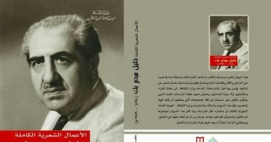صدور الأعمال الشعرية الكاملة لـ خليل مردم بك فى سوريا