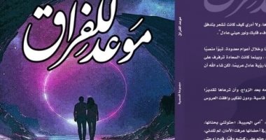   مناقشة المجموعة القصصية "موعد للفراق" لحسام أبو العلا..الأربعاء 