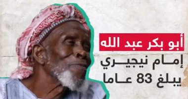أمنهم فى بيته والمسجد.. قصة إمام نيجيرى خاطر بحياته من أجل إنقاذ 262 مسيحيا