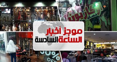 موجز 6.. بدء الأوكازيون الصيفى اعتبارا من 26 يوليو ولمدة شهر