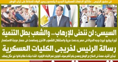 رسالة الرئيس لخريجى الكليات العسكرية.. غدا بـ"اليوم السابع"