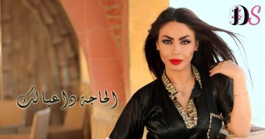 "الحاجة داعيالك".. دوللى شاهين تعود للساحة بأغنية سينجل