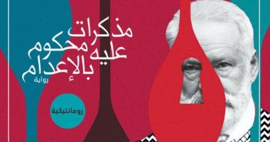طبعة جديدة لـ ترجمة "مذكرات رجل محكوم عليه بالإعدام" لـ فيكتور هوجو
