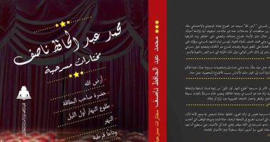هيئة الكتاب تصدر كتاب "مختارات مسرحية" لـ محمد عبد الحافظ ناصف