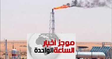 موجز الساعة 1 ظهرا .. بدء إنتاج حقل بترول مليحة بالصحراء الغربية بـ5000 برميل يوميا