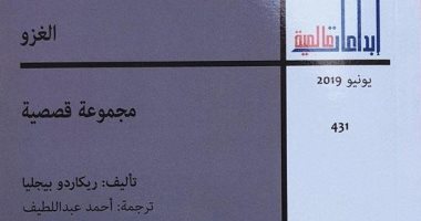 صدور "الغزو لـ ريكاردو بيجليا ترجمة أحمد عبد اللطيف عن إبداعات عالمية 