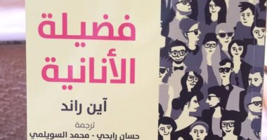 صدر حديثا..  "فضيلة الأنانية" لـ آين راند: حب نفسك  