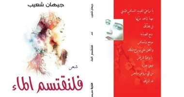 "فلتقتسم الماء" ديوان جديد للشاعرة جيهان شعيب عن دار النخبة