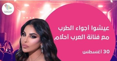 أحلام تحيى حفلا بالسعودية ضمن ملتقى الأدباء والشعراء العرب 30 أغسطس