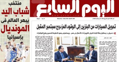 اليوم السابع: تحويل السيارات من البنزين إلى الوقود المزدوج سبتمبر المقبل
