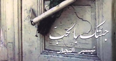 100 مجموعة قصصية.. "جئتك بالحب" معاناة البشر بين الاغتراب والوحدة النفسية