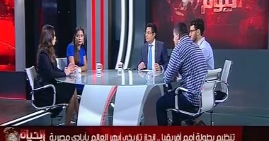 "الحياة اليوم" يستعرض تجربة "تذكرتى" ودور الشباب بـCAN2019 .. ومؤلف أغنية الافتتاح: رسالتنا عالمية وكرة القدم تقرب الشعوب.. وخالد أبو بكر: يجب توثيق التاريخ دون هوى.. وعاصم الدسوقى: 23 يوليو أعادت للشعب مقدراته