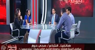 مؤلف أغنية افتتاح أمم إفريقيا: قدمنا رسالة عالمية..وكرة القدم تقرب الشعوب