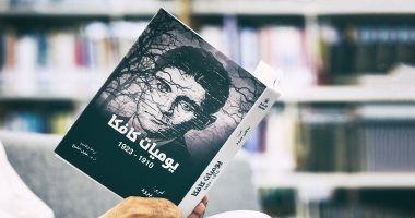 قرأت لك.. كتاب "يوميات كافكا" يرصد سيرة حياة العالم الكافكاوى