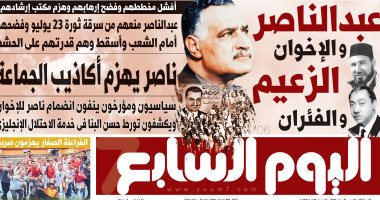 عبد الناصر والإخوان "الزعيم والفئران".. غدا بـ"اليوم السابع"