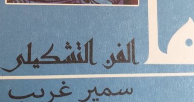  هيئة الكتاب تصدر "ما الفن التشكيلى" للناقد سمير غريب