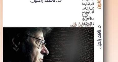  هيئة الكتاب تنظم مناقشة كتاب "الشعر والفنون" لـ ناهد راحيل.. الليلة