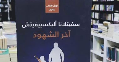 قرأت لك.. "آخر الشهود" كتاب لـ سيفتلانا أليكسفيتش عن أطفال الحرب العالمية