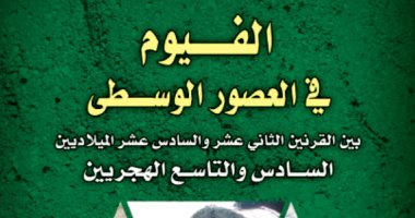 الفيوم فى العصور الوسطى.. كتاب جديد عن "دار النهضة العربية"