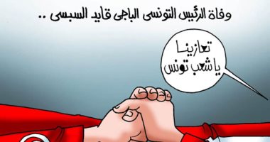 المصريون يعزون الشعب التونسى فى وفاة السبسي.. بكاريكاتير "اليوم السابع"