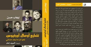 قرأت لك.. "تقطيع أوصال أورفيوس" مفهوم الحداثة من وحى الأسطورة اليونانية