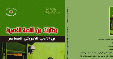 هيئة الكتاب السورية تصدر "مختارات القصة القصيرة فى الأدب الأمريكى المعاصر"