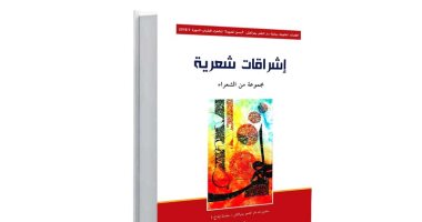 منشورات دار الشعر بمراكش تصدر ديوان "إشراقات شعرية"