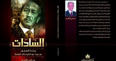 مناقشة "السادات.. رحلة الصعود" لـ سامى الزقم بأتيليه القاهرة