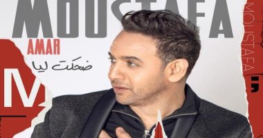 بعد طرحه بيوم واحد.. ماذا قال رواد تويتر عن ألبوم مصطفى قمر