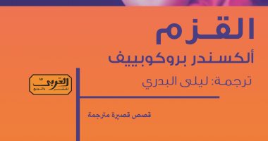 "دار العربى" تصدر المجموعة القصصية الفائزة بجائزة البلقان الأدبية