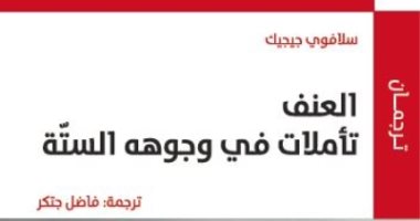 كتاب "العنف: تأملات فى وجوهه الستة" يسأل: هل الرأسمالية والعولمة سبب الإرهاب؟