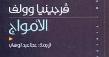 رواية عمرها 87 سنة.. الأمواج لـ فرجينيا وولف 6 أشخاص يتحدثون فى نفس واحد