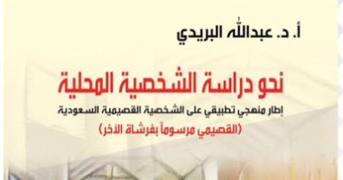 دراسة الشخصية المحلية.. كتاب جديد حول شخصية "القصيمى" فى السعودية