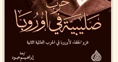 "حرب صليبية فى أوروبا".. العالم بدأ يشعر بالحرب العالمية منذ 1931