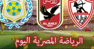 الرياضة المصرية فى يوم.. الأهلى يواجه سموحة.. والزمالك مع الاتحاد فى بطولة الدورى.. المقاولون يتدرب استعدادا للفريق الأزرق.. والجزيرة يواجه الاتحاد فى بطولة مصر الدولية لكرة السلة 