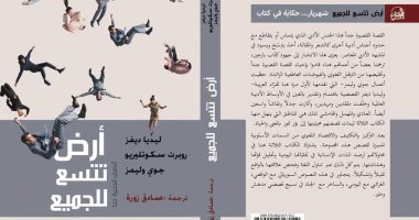 قريبا.. "أرض تتسع للجميع" قصص قصيرة جدا لـ3 كتاب أمريكيين