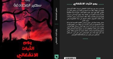 صدر حديثًا.. الثبات الانفعالى رواية لـ سهير المصادفة عن منشورات إبييدى