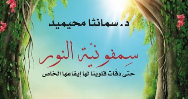 رواية "سمفونية النور" لـ سمانثا محيميد.. كتابة فى أجواء موسيقية وصفاء روحى