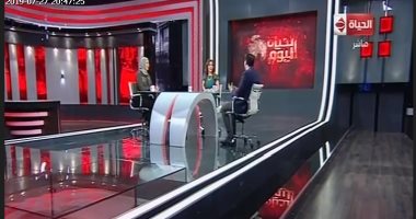 ملفات مهمة على مائدة "الحياة اليوم".. خريجو "تأهيل الشباب الرئاسى": البرنامج علمنا الجرأة وعرض الآراء بحرية.. وأحدث تغيير جذرى فى علاقة الدولة بالشباب.. نجم منتخب اليد السابق: منتخبنا خسر من فرنسا "بشرف"